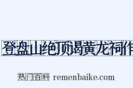 登盘山绝顶谒黄龙祠作是什么意思的图片